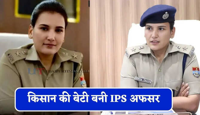 किसान की बेटी बनी IPS अफसर, तीसरे प्रयास में ऐसे क्रैक किया UPSC एग्जाम&nbsp;