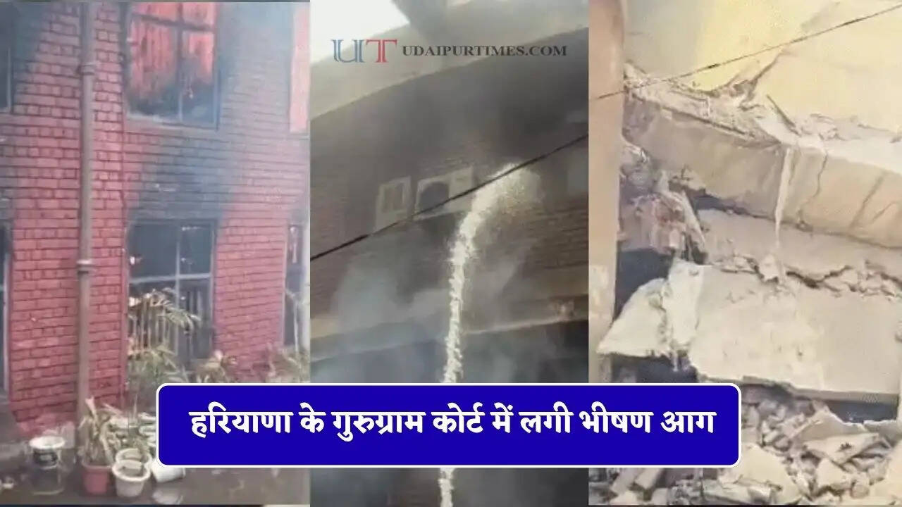 हरियाणा के गुरुग्राम कोर्ट में लगी भीषण आग; सारा रिकार्ड जलकर राख, बिल्डिंग का एक हिस्सा गिरा