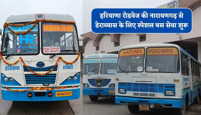 हरियाणा रोडवेज की नारायणगढ़ से डेराब्यास के लिए स्पेशल बस सेवा शुरू, देखें पूरा रूटमैप