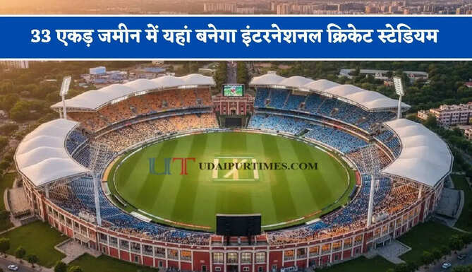 33 एकड़ जमीन में यहां बनेगा इंटरनेशनल क्रिकेट स्टेडियम, इन 5 इलाकों में प्रॉपर्टी रेट होगा बूस्ट
