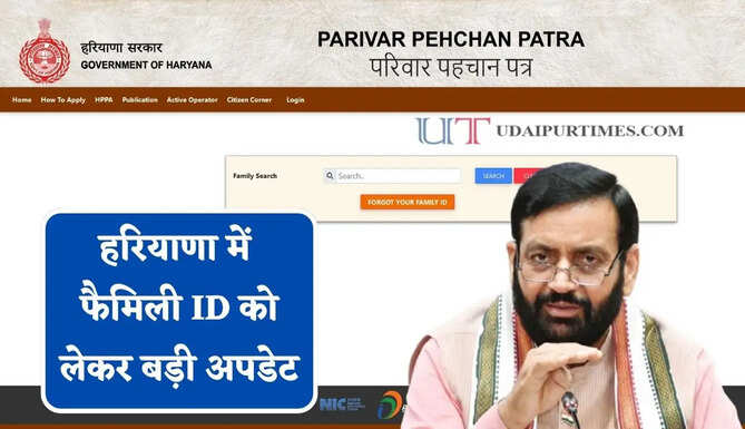 हरियाणा में फैमिली ID को लेकर बड़ी अपडेट, अब नहीं लगाने पड़ेंगे दफ्तरों के चक्कर, ऐसे मिलेगा समाधान &nbsp;