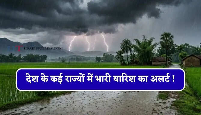 देश के कई राज्यों में भारी बारिश का अलर्ट ! देखें आज का मौसम पूर्वानुमान
