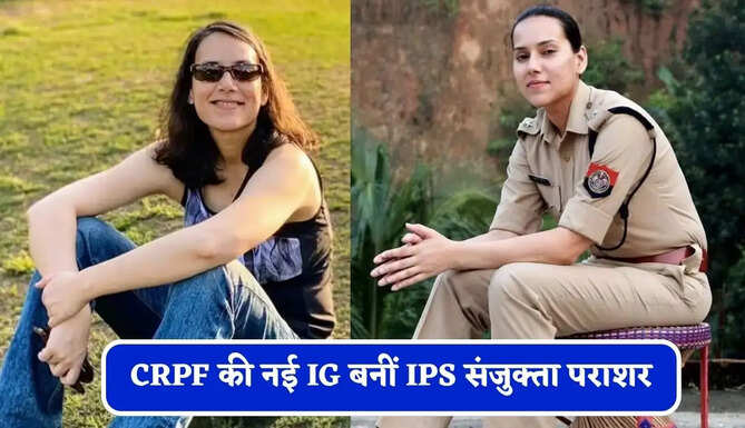 CRPF की नई IG बनीं IPS संजुक्ता पराशर, &lsquo;आयरन लेडी ऑफ असम&rsquo; के नाम से हैं मशहूर&nbsp;