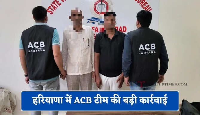 हरियाणा में ACB टीम की बड़ी कार्रवाई, DHBVN के दो कर्मचारियों को रिश्वत लेते रंगे हाथ किया गिरफ्तार