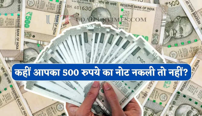 कहीं आपका 500 रुपये का नोट नकली तो नहीं ? RBI ने बताया असली नोट पहचानने का तरीका
