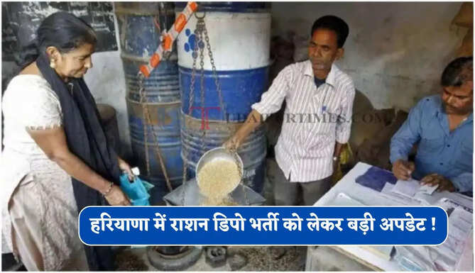 हरियाणा में राशन डिपो भर्ती को लेकर बड़ी अपडेट ! पूरे गांव की लिस्ट का ब्यौरा मांगा