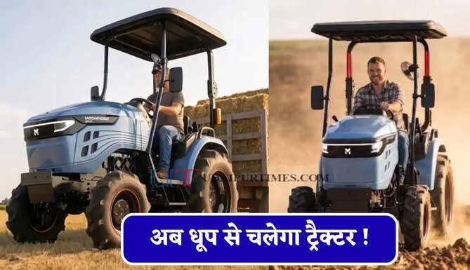 अब धूप से चलेगा ट्रैक्टर ! खेतों में काम करते-करते होगा चार्ज, कम खर्चे पर मिलेगा दोगुना मुनाफा