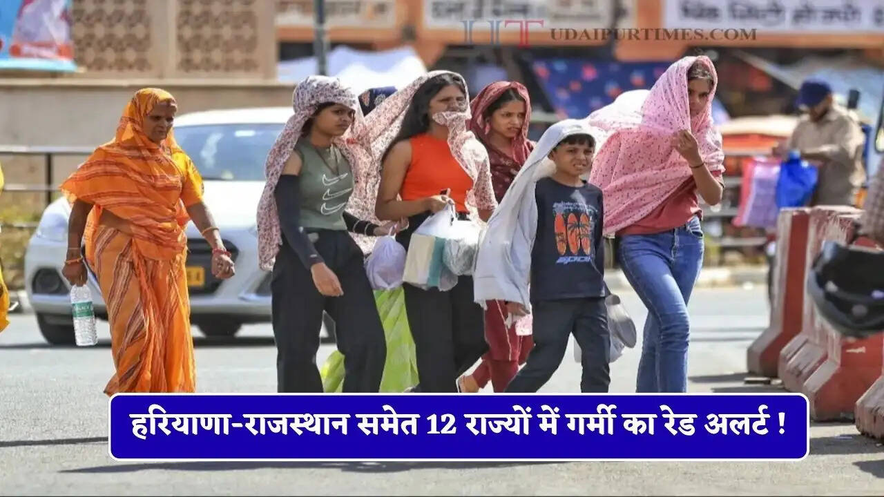 हरियाणा-राजस्थान समेत 12 राज्यों में गर्मी का रेड अलर्ट ! साथ ही होगी भारी बारिश !