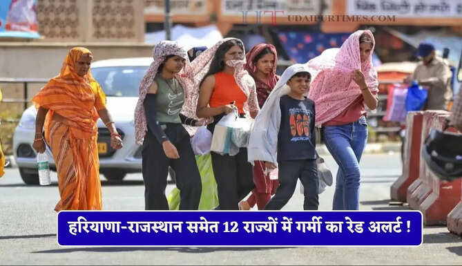 हरियाणा-राजस्थान समेत 12 राज्यों में गर्मी का रेड अलर्ट ! साथ ही होगी भारी बारिश !