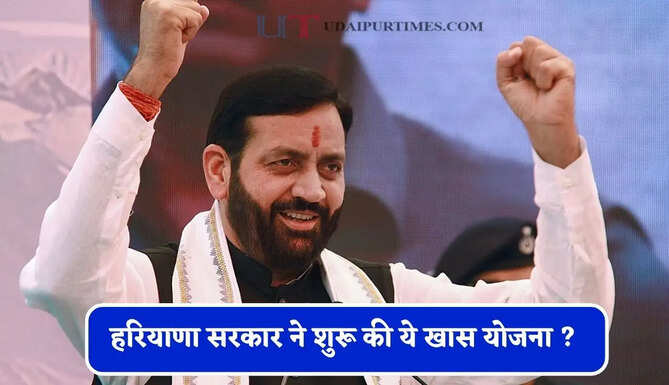 हरियाणा सरकार ने शुरू की ये खास योजना ? अब इन लोगों को देगी 5 लाख रुपये &nbsp;