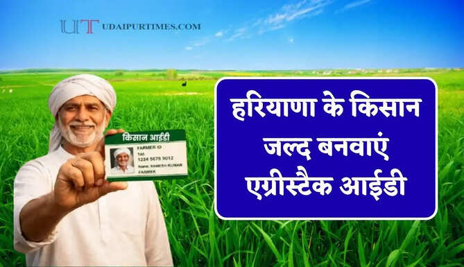 हरियाणा के किसान जल्द बनवाएं एग्रीस्टैक आईडी, खाद लेने में नहीं होगी कोई परेशानी&nbsp;