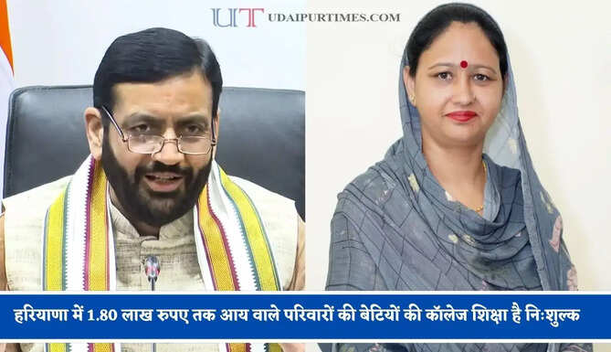 हरियाणा में 1.80 लाख रुपए तक आय वाले परिवारों की बेटियों की कॉलेज शिक्षा है निःशुल्क, 3 लाख रुपए तक आय वाले परिवारों की बेटियों की आधी फीस सरकार कर रही वहन&nbsp;