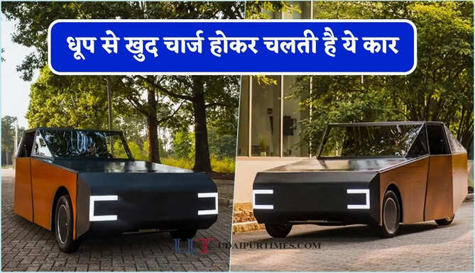 धूप से खुद चार्ज होकर चलती है ये कार, जितनी खपत उससे ज्यादा बनाती है बिजली ?