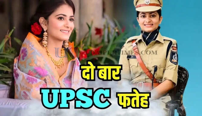 Success Story : 22 की उम्र में IPS और 23 में बनी IAS, घर से तैयारी कर पास की UPSC परीक्षा&nbsp;