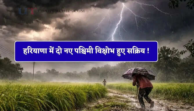 हरियाणा में दो नए पश्चिमी विक्षोभ हुए सक्रिय ! अब फिर होगा तूफ़ानी हमला, देखें अगले 5 दिन की मौसम रिपोर्ट&nbsp;