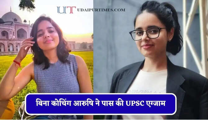 बिना कोचिंग आरुषि ने पास की UPSC एग्जाम, 402वीं रैंक लाकर IIS से IRS
