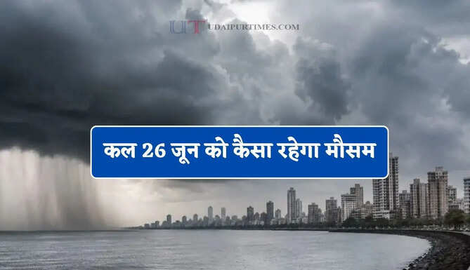 देश के 21 राज्यों में भारी बारिश-तूफान का अलर्ट ! देखें कल का मौसम पूर्वानुमान