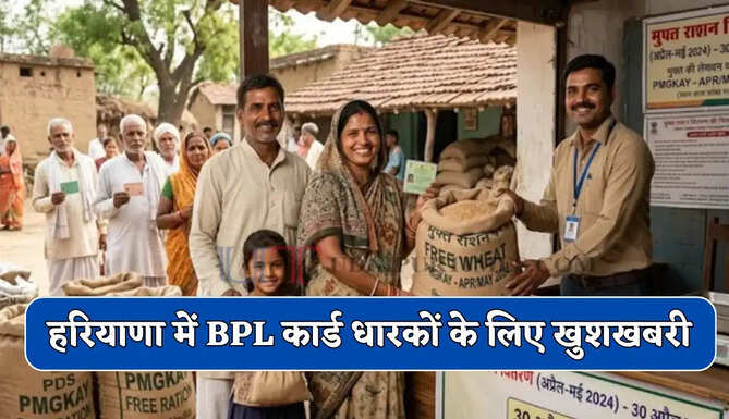 हरियाणा में BPL कार्ड धारकों के लिए खुशखबरी, अब 15 जून तक मिलेगा ये राशन&nbsp;