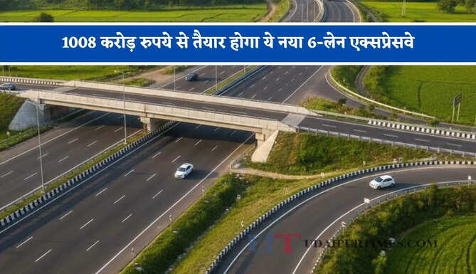 1008 करोड़ रुपये से तैयार होगा ये नया 6-लेन एक्सप्रेसवे, जाने कहां-कहां से होकर गुजरेगा ?