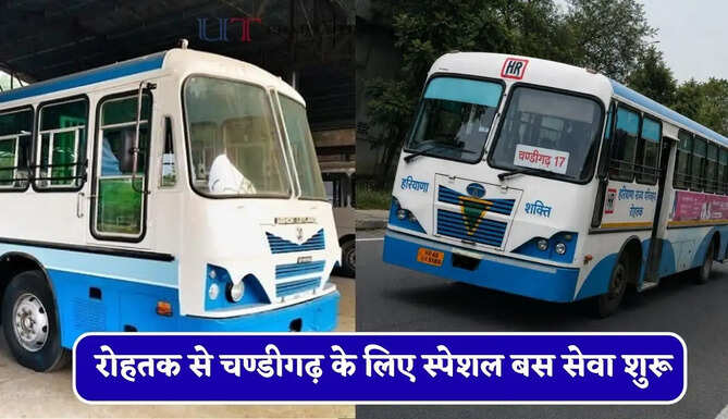 हरियाणा रोडवेज की&nbsp;रोहतक से&nbsp;चण्डीगढ़ के लिए स्पेशल बस सेवा शुरू, देखें समय सारणी