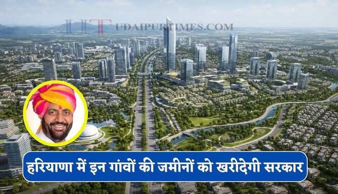 हरियाणा में 1200 एकड़ में यहां बसेगा नया शहर, इन गांवों की जमीनों को खरीदेगी सरकार&nbsp;