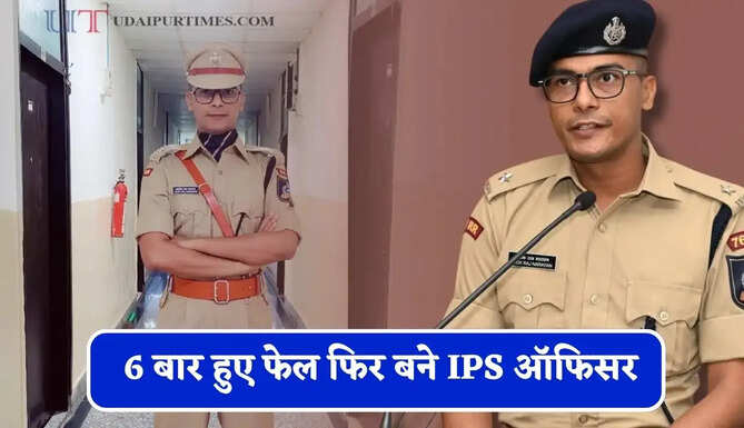 पढ़ाई के लिए&nbsp;पिता ने बेची जमीन,&nbsp;&nbsp;6 बार हुए फेल फिर बने&nbsp;IPS ऑफिसर