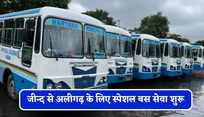 हरियाणा रोडवेज की&nbsp;जीन्द से अलीगढ़ के लिए स्पेशल बस सेवा शुरू, देखें समय सारणी&nbsp;