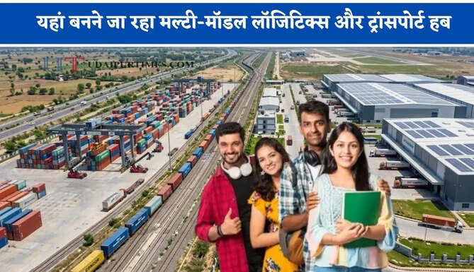 यहां बनने जा रहा मल्टी-मॉडल लॉजिटिक्स और ट्रांसपोर्ट हब, स्थानीय युवाओं को बड़े पैमाने पर मिलेगा रोजगार&nbsp;