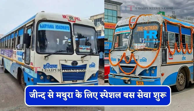 हरियाणा रोडवेज की&nbsp;जीन्द से&nbsp;मथुरा के लिए स्पेशल बस सेवा शुरू, देखें समय सारणी&nbsp;