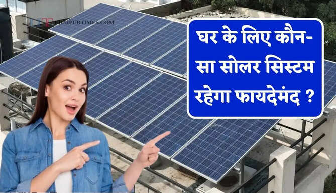 घर के लिए कौन-सा सोलर सिस्टम रहेगा फायदेमंद ? जानिए 10kW और 5kW का पूरा गणित&nbsp;