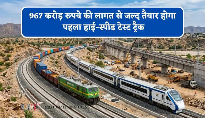 967 करोड़ रुपये की लागत से जल्द तैयार होगा पहला हाई-स्पीड टेस्ट ट्रैक, 220 KM प्रति घंटे की रफ्तार से होगा ट्रेनों का ट्रायल