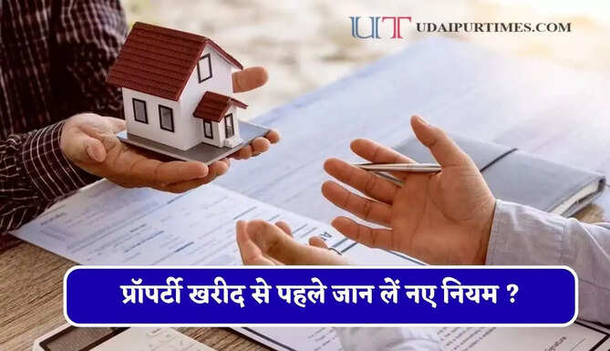 जमीन के मालिकाना हक को लेकर बड़ा बदलाव, प्रॉपर्टी खरीद से पहले जान लें नए नियम ?