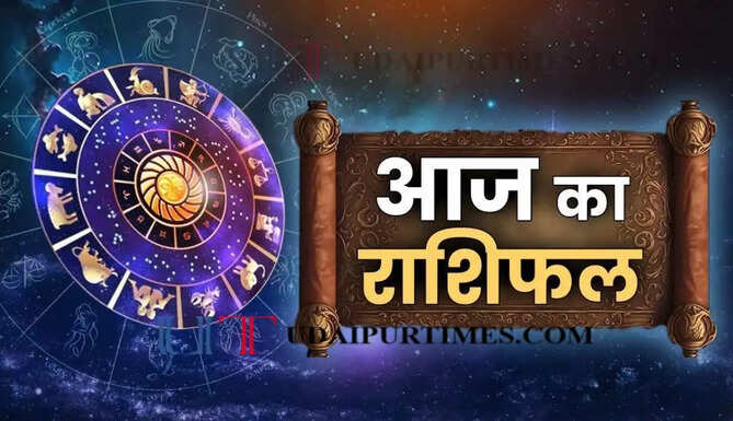 Aaj Ka Rashifal : आज 8 जुलाई को किन राशियों की बदलेगी किस्मत, जाने अपना राशिफल