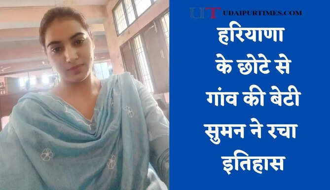 हरियाणा के छोटे से गांव की बेटी सुमन ने रचा इतिहास, आर्थिक तंगी के बीच कड़ी मेहनत से बनी असिस्टेंट प्रोफेसर&nbsp;