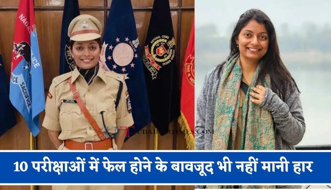 10 परीक्षाओं में फेल होने के बावजूद भी नहीं मानी हार, पहले बनी IFS अफसर फिर बनीं IPS अधिकारी