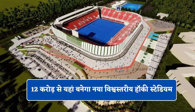 12 करोड़ से यहां बनेगा नया विश्वस्तरीय हॉकी स्टेडियम, खिलाड़ियों को मिलेगी खास सुविधाएं