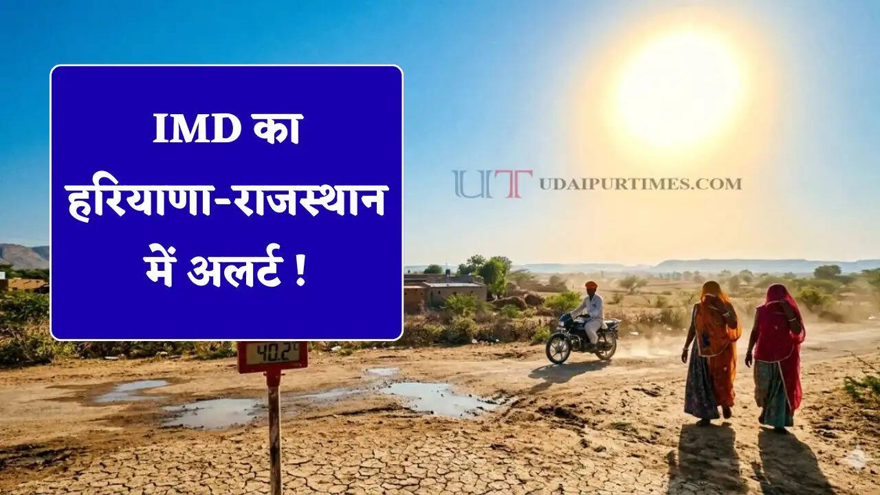 IMD का हरियाणा-राजस्थान में अलर्ट ! आसमान से बरसेगी आग, देखें नई अपडेट