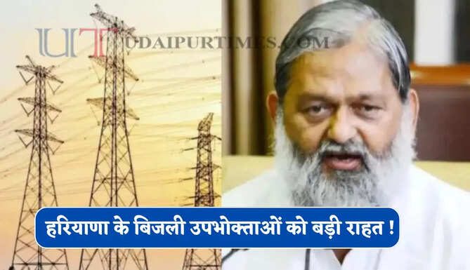 हरियाणा के बिजली उपभोक्ताओं को बड़ी राहत ! अनधिकृत लोड पर सरचार्ज में ढील, लोड घटाने-बढ़ाने के नियम हुए सरल