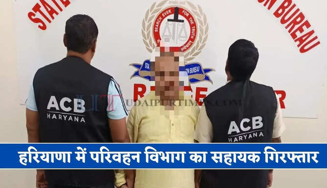हरियाणा में परिवहन विभाग का सहायक गिरफ्तार, दो लाख रुपये रिश्वत लेते ACB ने पकड़ा&nbsp;