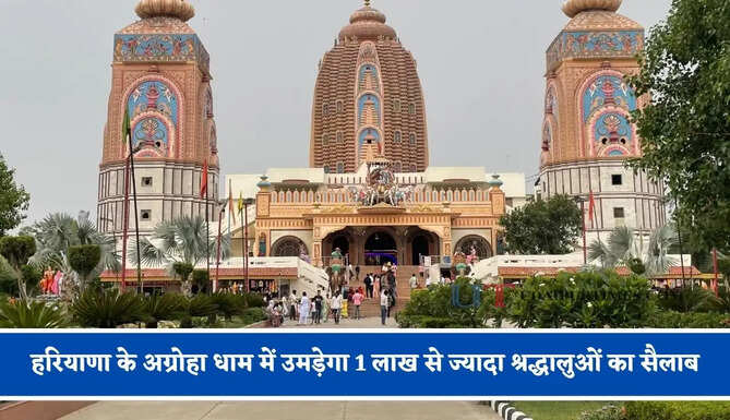 हरियाणा के अग्रोहा धाम में उमड़ेगा 1 लाख से ज्यादा श्रद्धालुओं का सैलाब, देश के कोने-कोने से पहुंचेगे श्रद्धालु