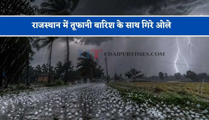 राजस्थान में तूफानी बारिश के साथ गिरे ओले, मौसम विभाग ने जारी किया अलर्ट&nbsp;