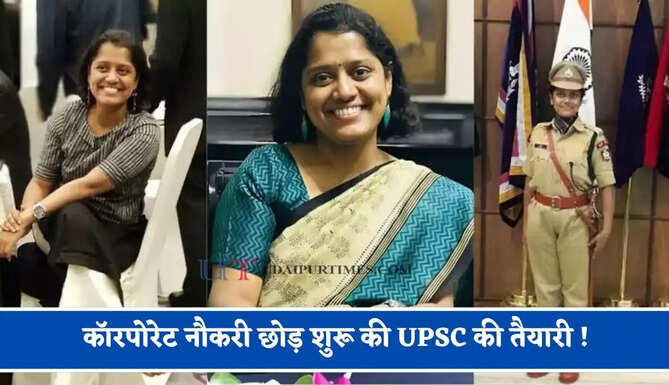 कॉरपोरेट नौकरी छोड़ शुरू की UPSC की तैयारी ! समाज ने मारे ताने, IAS बन श्वेता ने दिया लोगों को जवाब&nbsp;