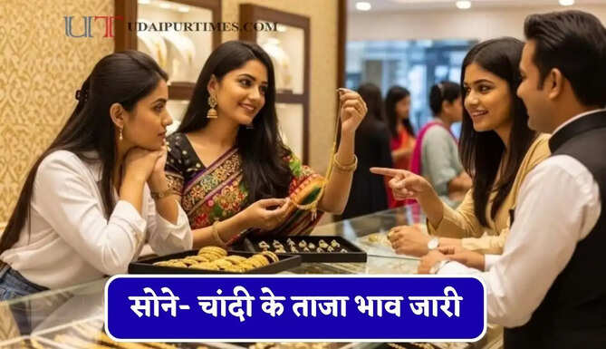 सोने- चांदी के ताजा भाव जारी, चेक करें आज का नया रेट