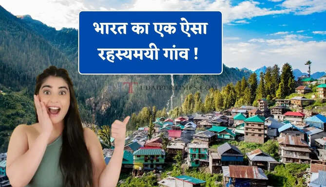 भारत का एक ऐसा रहस्यमयी गांव ! जहां किसी चीज को छूने पर लगता है भारी जुर्माना, जाने वजह ?