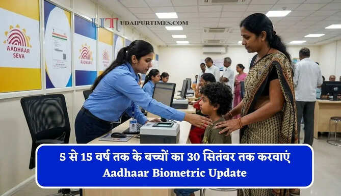 माता-पिता दें ध्यान! 5 से 15 वर्ष तक के बच्चों का 30 सितंबर तक करवाएं Aadhaar Biometric Update, बाद में देना पड़ सकता है शुल्क