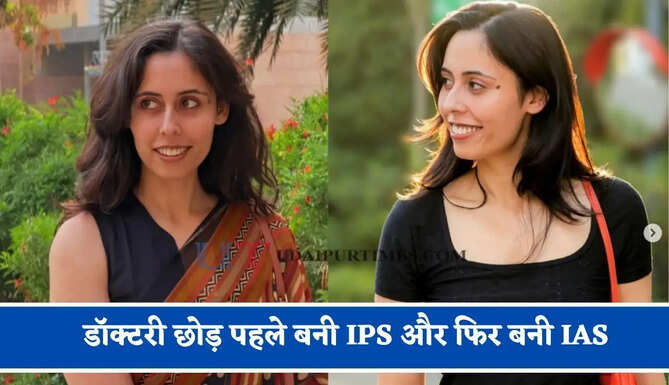 डॉक्टरी छोड़ पहले बनी IPS और फिर बनी IAS, जाने कैसे रितिका ने दो बार क्रैक किया UPSC ?