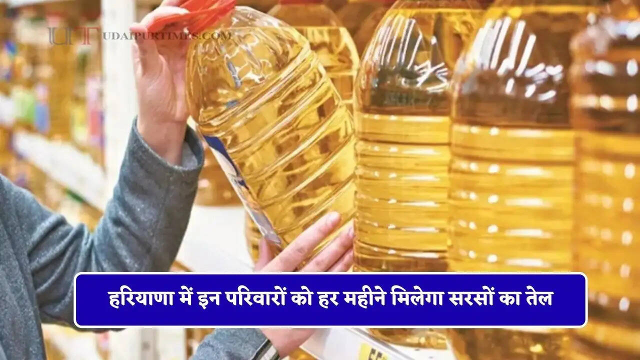 हरियाणा में इन परिवारों को हर महीने मिलेगा सरसों का तेल, ऐसे मिलेगा लाभ