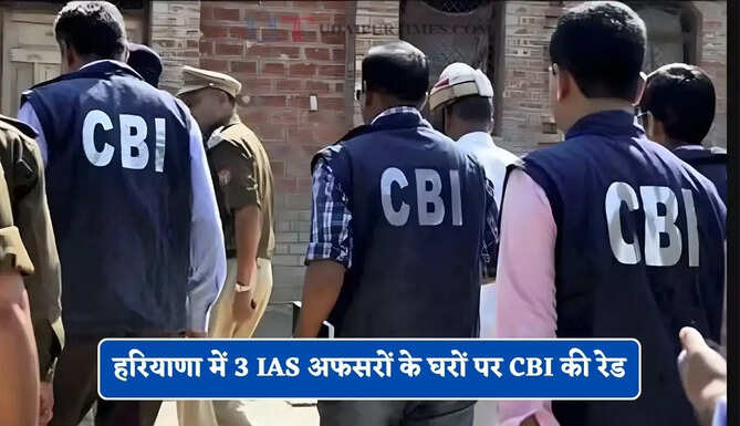 हरियाणा में 3 IAS अफसरों के घरों पर CBI की रेड, घोटालों से जुड़े कई दस्तावेज जब्त &nbsp;