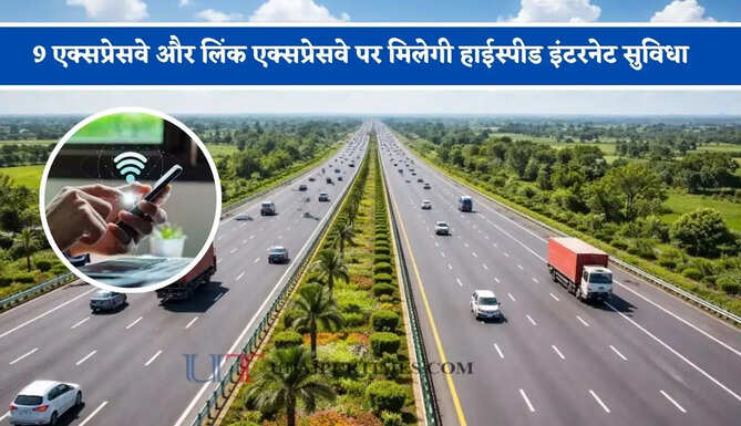 9 एक्सप्रेसवे और लिंक एक्सप्रेसवे पर मिलेगी हाईस्पीड इंटरनेट सुविधा, जाने सरकार का पूरा प्लान ?