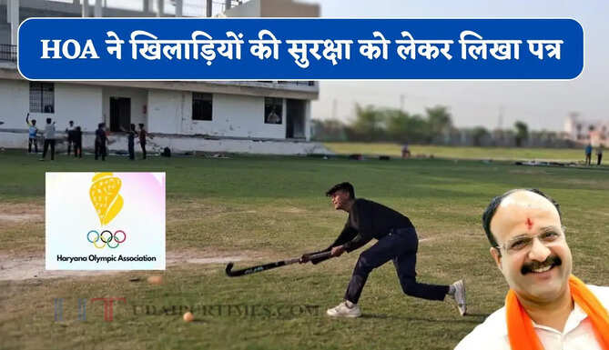 हरियाणा के स्टेडियमों में खिलाड़ियों की सुरक्षा को लेकर HOA ने लिखा पत्र, खेल सुविधाओं और सुरक्षा जांच की मांग